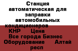 Станция автоматическая для заправки автомобильных кондиционеров KraftWell (КНР)  › Цена ­ 92 000 - Все города Бизнес » Оборудование   . Алтай респ.